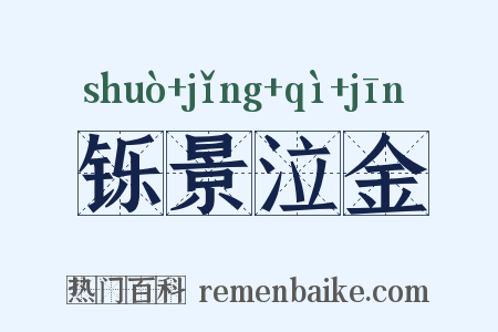 铄景泣金是什么意思的图片